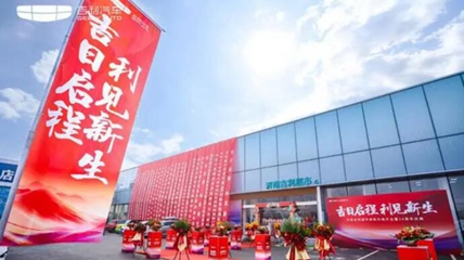 济南吉利超市焕新升级开业暨24周年庆典举行